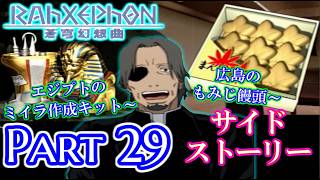 【ねこ好き実況】ラーゼフォン 蒼穹幻想曲 Part29 サイドストーリー