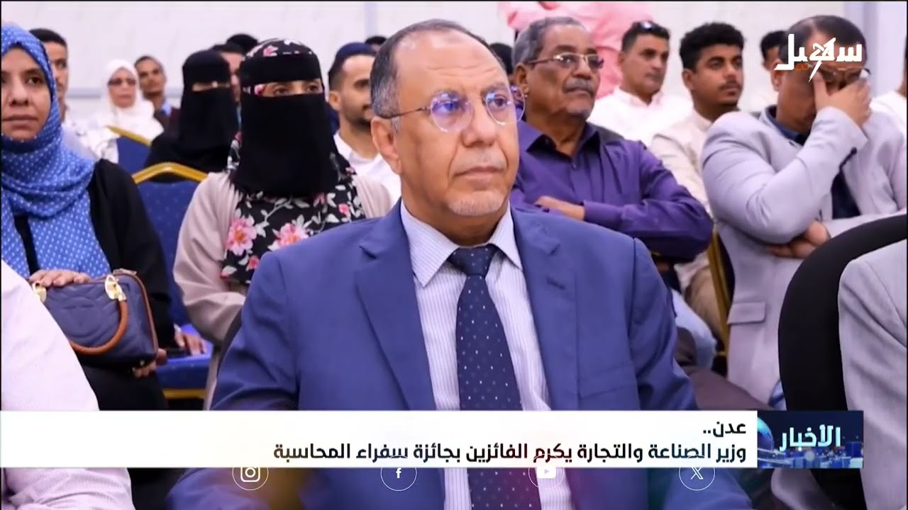 وزير الصناعة والتجارة يكرم الفائزين بجائزة سفراء المحاسبة