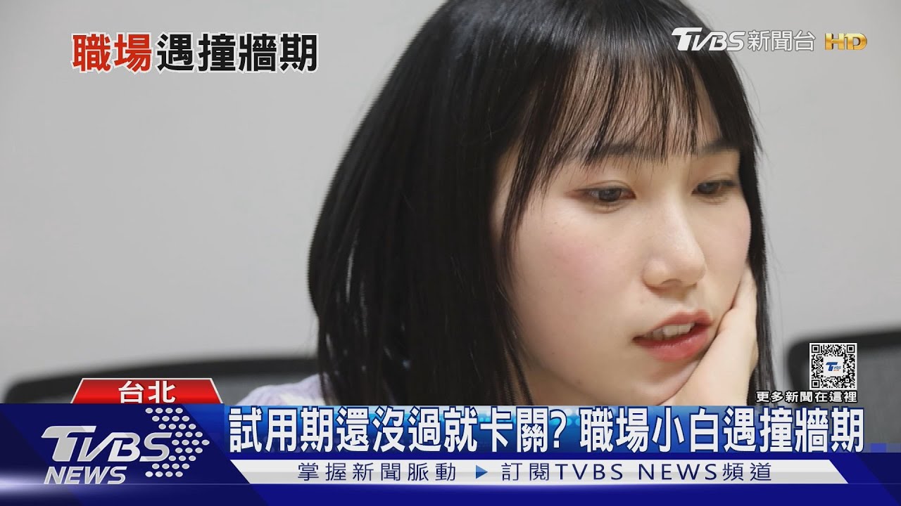 上班就想哭!菜鳥試用期未過遇「職場撞牆期」