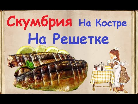 Скумбрия На Костре На Решетке / Книга Рецептов / Bon Appetit