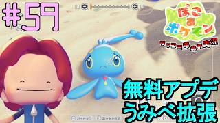 無料アプデでうみべの街の拡張とマナフィにダイビングを教えてもらう | ポケモン好きによるぽこポケをツッコミ多めの実況#59 【ぽこ あ ポケモン】