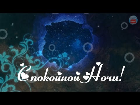 Пусть снится сказочное диво! Красивое пожелание Спокойной Ночи!