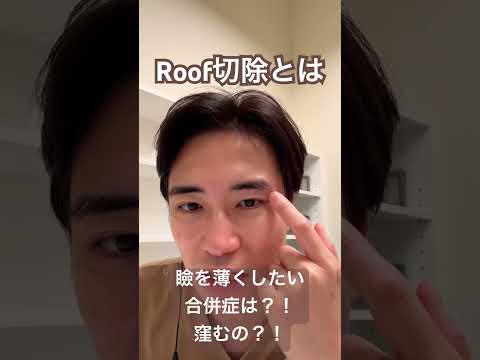 医学科 Roof切除とは？！