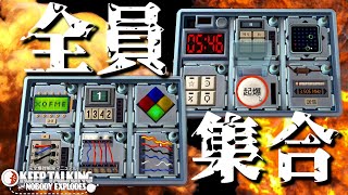 【爆弾解除】ここまで嬉しくない全員集合は初めて。