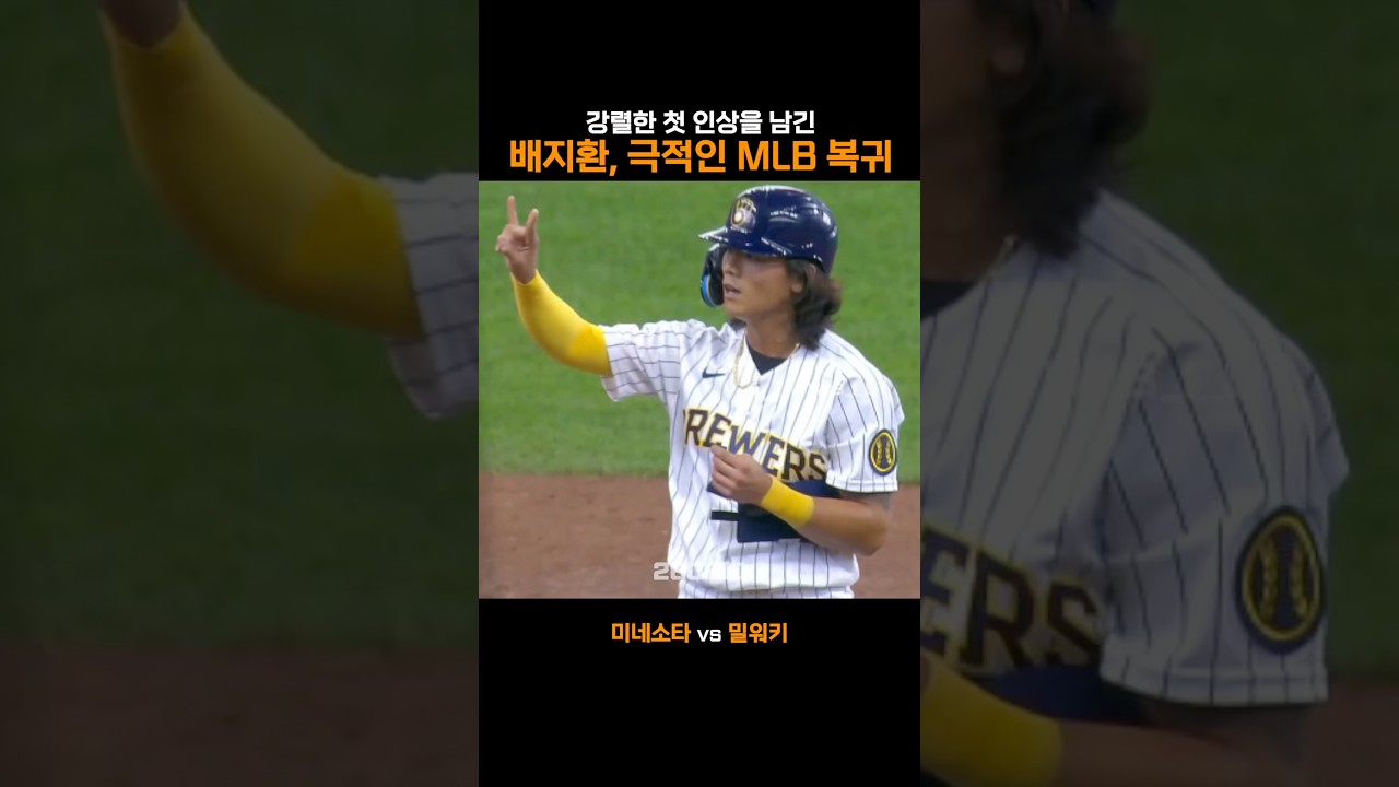강렬한 첫 인상을 남긴 배지환, 극적인 MLB 복귀