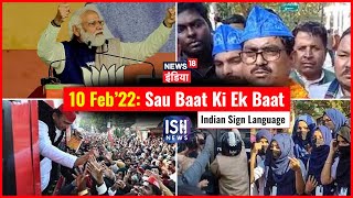 10 Feb 2022 | Sau Baat Ki Ek Baat | Kishore Ajwani | ISL