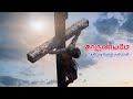 காருண்யமே உந்தன் மடி தேடும் Kaarunyame Unthan Madi T