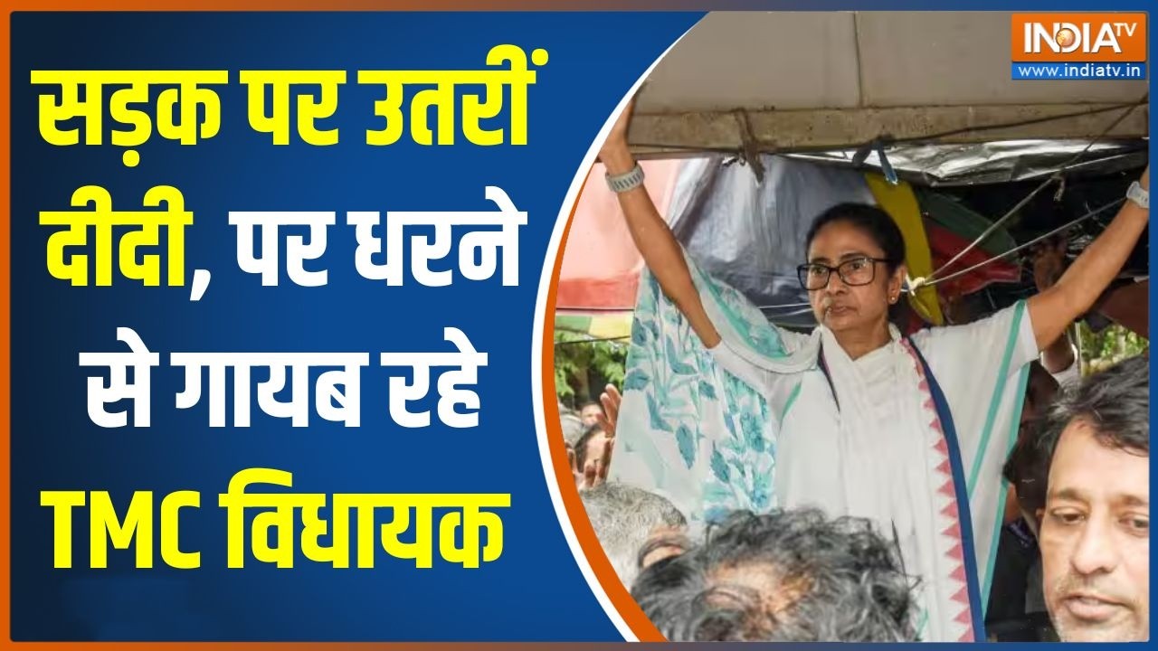 Mamata Banerjee Protest: सड़क पर उतरीं दीदी, पर धरने से गायब रहे TMC विध?