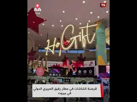 قــــ ــــرصـنـة الشاشات في مطار رفيق الحريري الدولي في بيروت