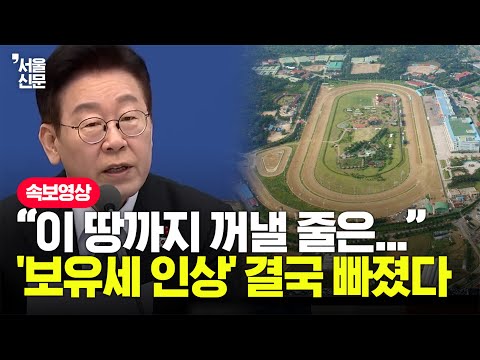 "서울에만 3만호 쏟아진다" 李대통령 공언 뒤집은 정부...노른자 땅에 '6만 가구' 들어선다 https://img.youtube.com/vi/Eoo1FEgPMpE/hqdefault.jpg "서울에만 3만호 쏟아진다" 李대통령 공언 뒤집은 정부...노른자 땅에 '6만 가구' 들어선다