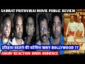 Samrat Prithviraj Movie Public Review Hindi | Angry Reaction | Akshay K, Sanjay Dutt, Sonu Sood