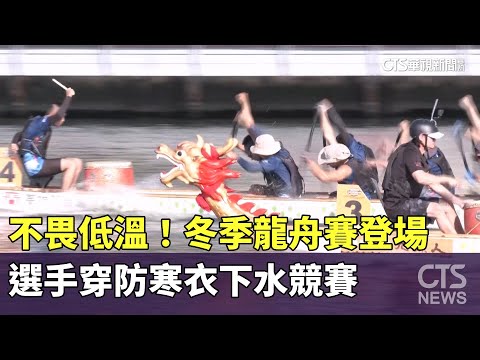 不畏低溫！冬季龍舟賽登場　選手穿防寒衣下水競賽