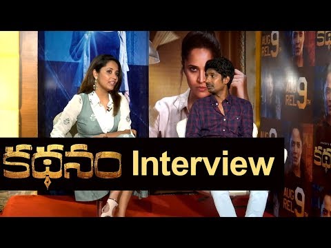 Anasuya And Dhanraj Interview About The Movie Kathanam