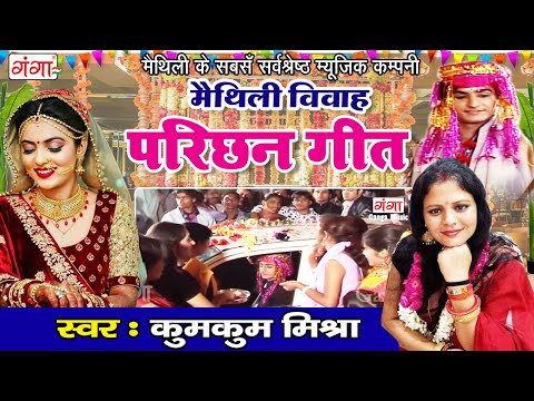 सुपरहिट मैथिली विवाह परिछन गीत || Parichan Geet || कुमकुम मिश्रा Maithili Vivah Geet 2020