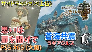 【MH WILDS】#65 大剣 思いは扉を開けて/蒼海共震（上位サイドミッション/ラギアクルス）（ゆっくり実況）