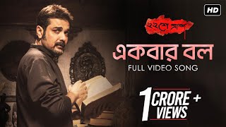 Ekbar Bol | Baishe Srabon | Prosenjit Chatterjee | Abir | Parambrata | Raima | Anupam Roy | SVF