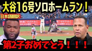 【大谷翔平】16号弾ソロホームラン。第2子おめでとう【海外の反応 MLBメジャー 野球】#大谷 #大谷翔平 #ドジャース #MLB
