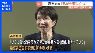 「日本を守り未来をひらけるのは強い自民党だ」高市総理　結党70年自民党大会「私が先頭に立つ」結束を呼びかけ憲法改正を強調｜TBS NEWS DIG