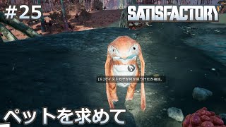 【Satisfactory】#25 ペットを飼いたい（らくしげ実況）
