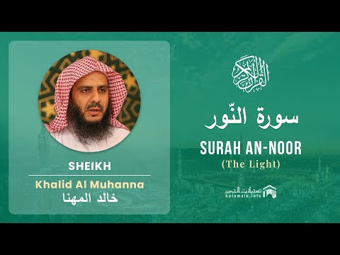 Quran 24   Surah An Noor سورة النّور   Sheikh Khalid Al Muhanna - With English Translation