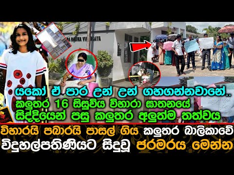 විහාරයි පබාරයි පාසල් ගිය කලුතර බාලිකාවේ විදුහල්පතිණියට සිදුවූ ජරමරය මෙන්න.Tihara Nirmani