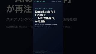 DeepSeek-V4で激変、AI制御3原則