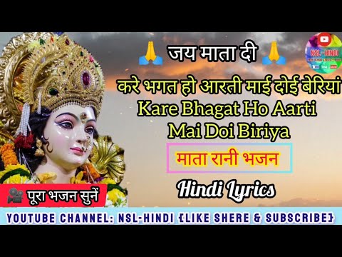 Kare Bhagat Ho Aarti Mai Doi Biriya Lyrics/Mata Rani Bhajan/Hindi Lyrics/Devi Aarti/Full Bhajan