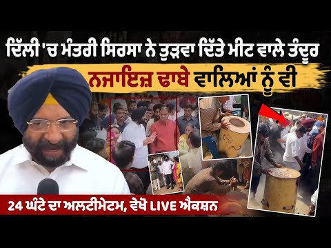 Minister Manjinder Singh Sirsa destroys meat tandoor in Delhi, LIVE