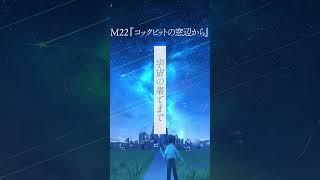 新アルバム「Azure & Astro」より、M22「コックピットの窓辺から」 #shorts