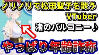 80年代の曲を普通に歌う自称JKのVTuber【あおぎり高校/大代真白/切り抜き】