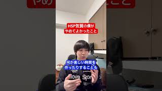 HSP気質の僕がやめてよかったこと