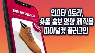 인스타 스토리(숏폼) 홍보 영상 제작에 유용한 파이널컷 플러그인