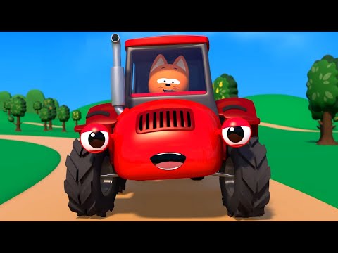 Едет трактор по деревне песенка  в 3D от  Котэ и Синего трактора - песенки для детей!