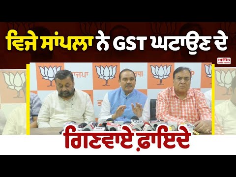ਵਿਜੇ ਸਾਂਪਲਾ ਨੇ GST ਘਟਾਉਣ ਦੇ ਗਿਣਵਾਏ ਫ਼ਾਇਦੇ