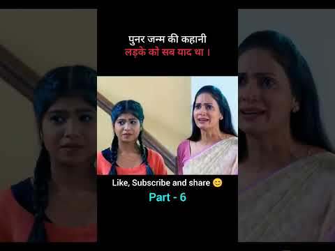 पुनर जन्म की कहानी | Part - 6 | movie explained in hindi | 