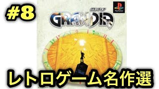 #8【PS】グランディアをやる※初見プレイ
