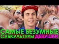 Самые безумные субкультуры. Девушки. 