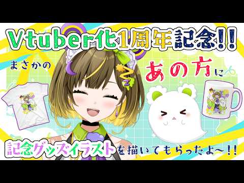 【祝】Vtuberになって一年経ちました!記念にグッズを作ったよ~✨✨