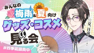 もう暑い！！！！梅雨＆夏のオススメグッズ教えて！！！！！