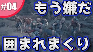 【Days Gone実況】何回も何回も囲まれて死ぬ……【#04】