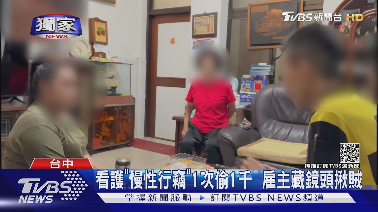 看護「慢性行竊」1次偷1千 雇主藏鏡頭揪賊