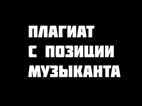 Плагиат с позиции музыканта