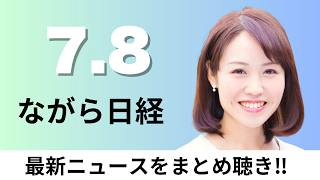 7月8日（水）ヒューリック 東大受験「鉄緑会」買収 トップ進学塾の拡大支援、リニアが生む6600万人の「メガ経済圏」【ながら日経】