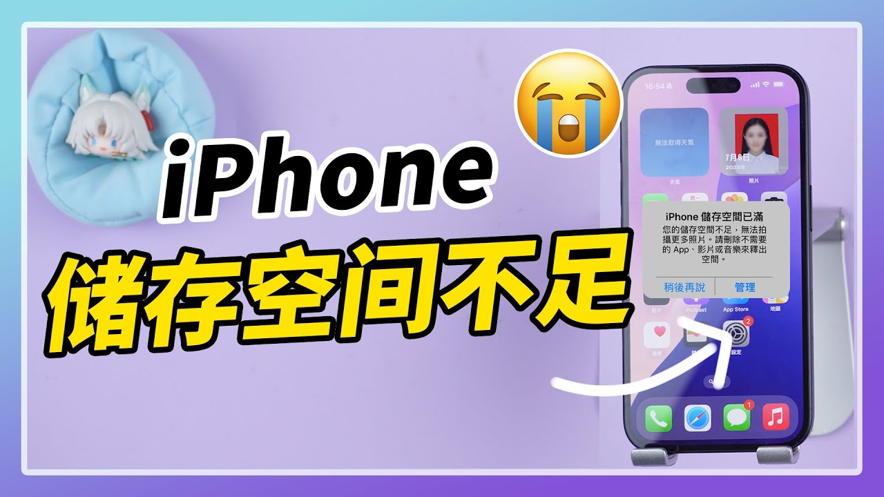 iPhone儲存空間不足