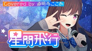 星間飛行 (Seikan Hikou) - ランカ・リー=中島愛 // covered by 道明寺ここあ