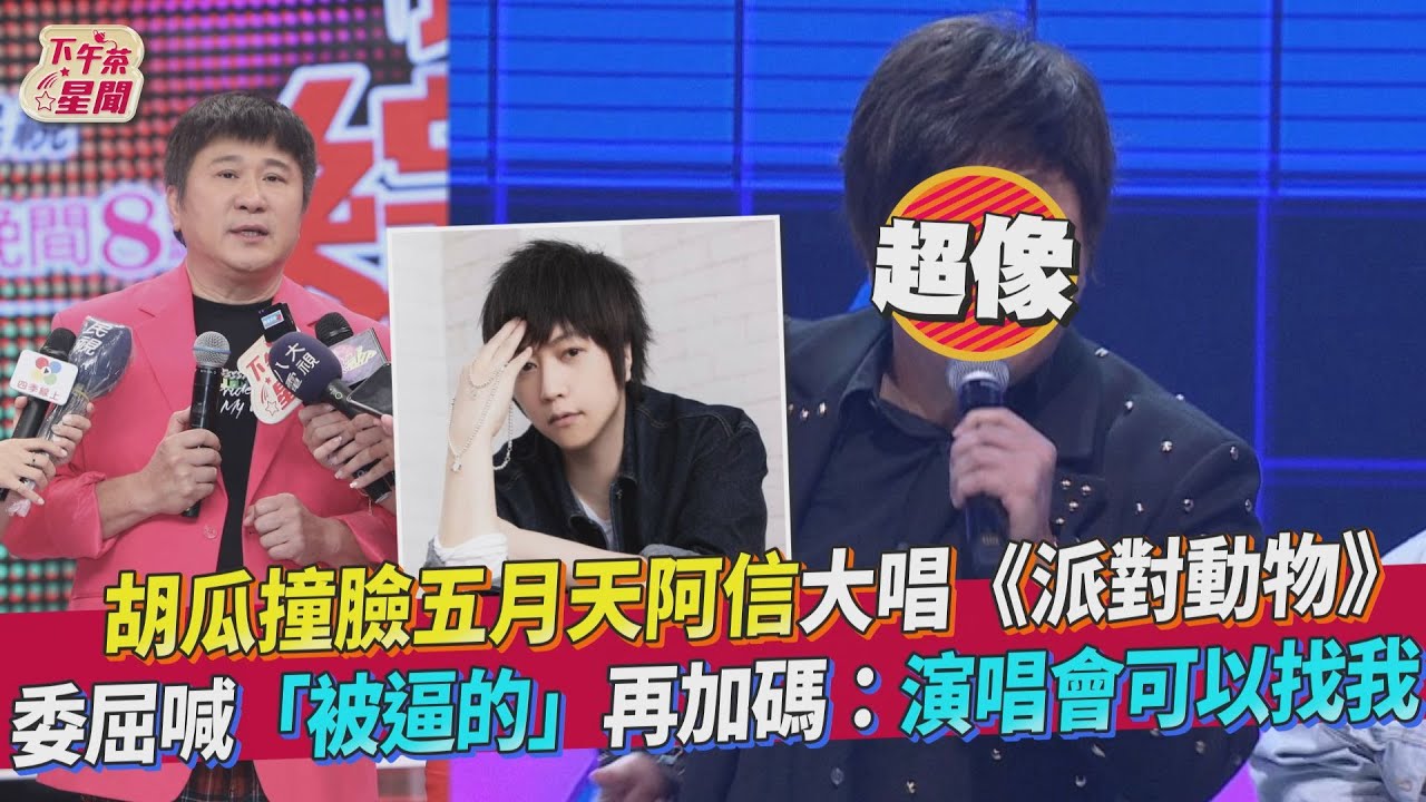 艾成「最後表演秀」明曝光!胡瓜還原錄影內幕:本來要長期合作