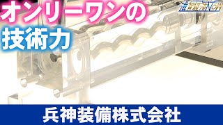 オンリーワンの技術力とブランド戦略で発展を続ける『兵神装備株式会社』【滋賀経済NOW】2023年12月9日放送