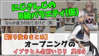 【にじさんじ切り抜き】雑なイブラヒム名前いじりまとめ その5【にじさんじのB級バラエティ(仮)】【#まとめ】