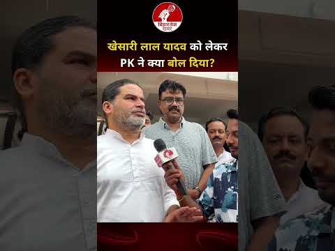 खेसारी लाल यादव को लेकर PK ने क्या बोल दिया ? #viralvideo #prashantkishor #kheasrilalyadav