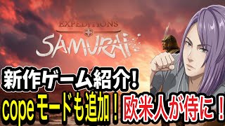  【Expeditions: Samura】二人で同時ステルスキル!? 異色の戦国タクティカルRPGが登場！